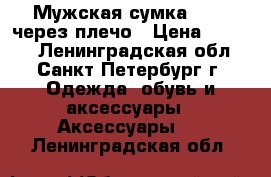 Мужская сумка OSTIN через плечо › Цена ­ 1 000 - Ленинградская обл., Санкт-Петербург г. Одежда, обувь и аксессуары » Аксессуары   . Ленинградская обл.